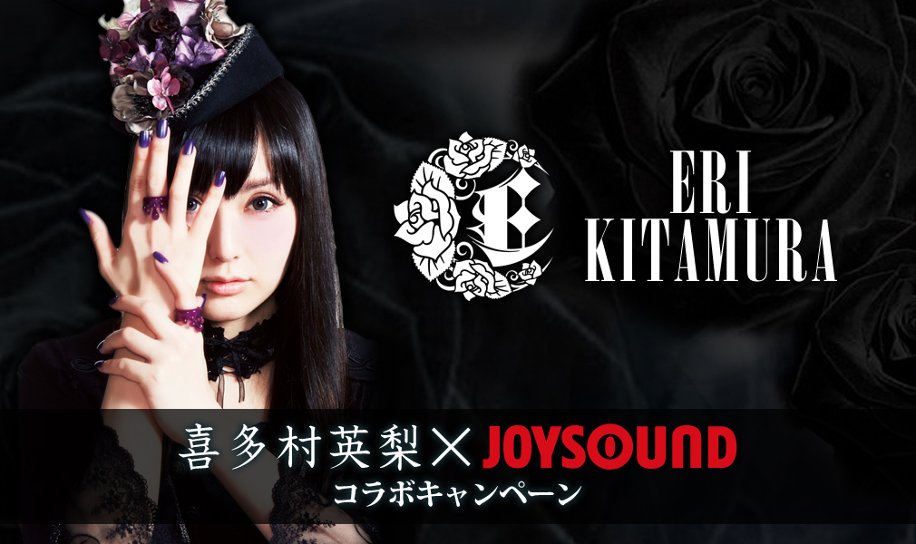 喜多村英梨×JOYSOUND コラボキャンペーン