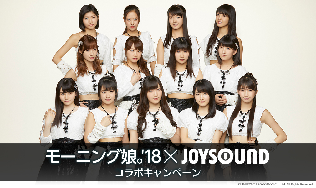 モーニング娘。18