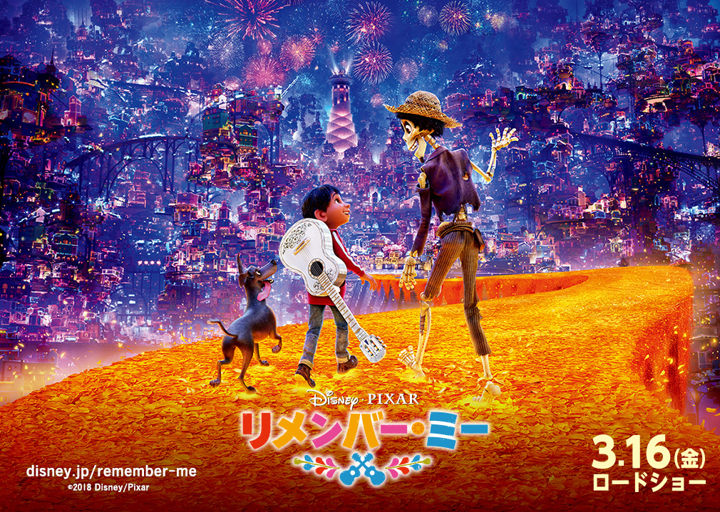 ディズニー/ピクサー最新作｢リメンバー・ミー｣公開記念キャンペーン