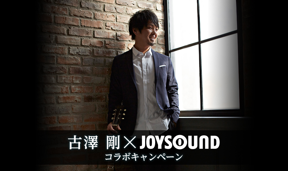 古澤 剛×JOYSOUND コラボキャンペーン