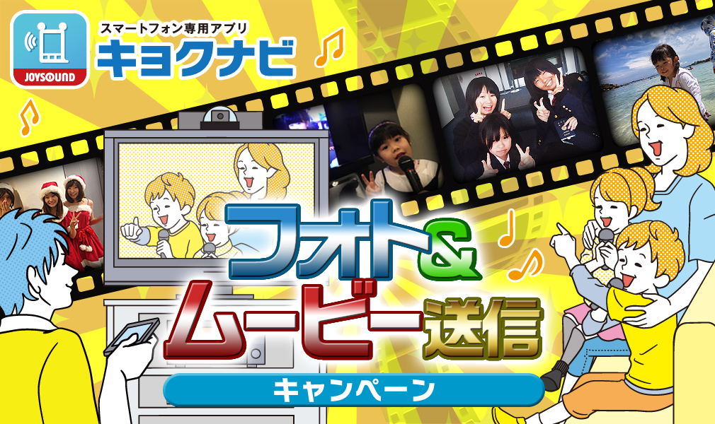 キョクナビアプリ フォト&ムービー送信キャンペーン