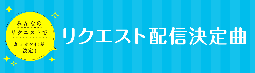 リクエスト配信決定曲