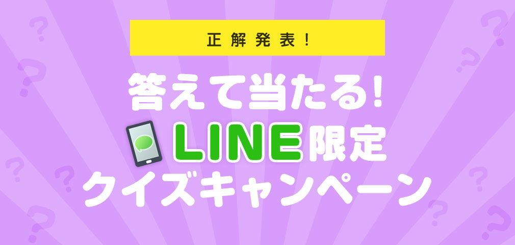 正解発表 答えて当たる Line限定クイズキャンペーン Joysound Com