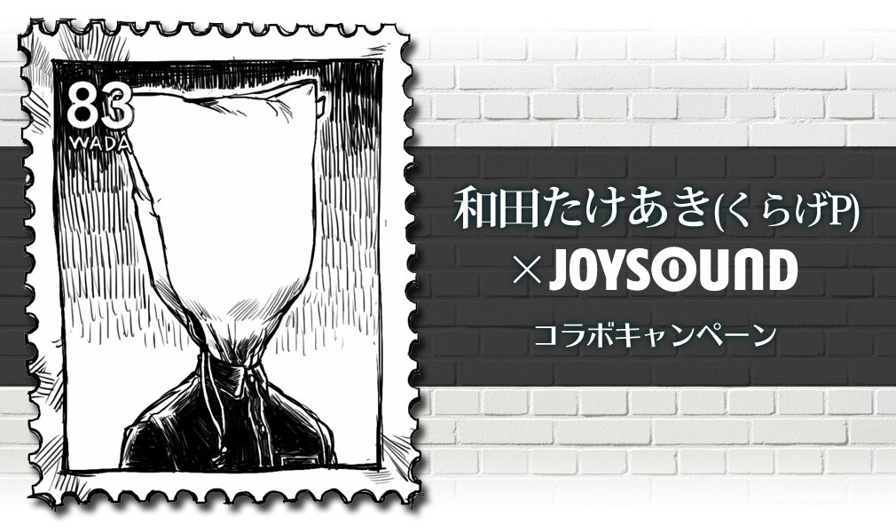 和田たけあき(くらげP)×JOYSOUND コラボキャンペーン