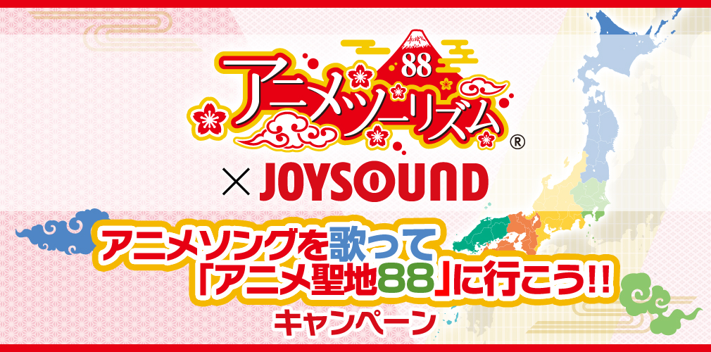 アニメツーリズム88×JOYSOUND