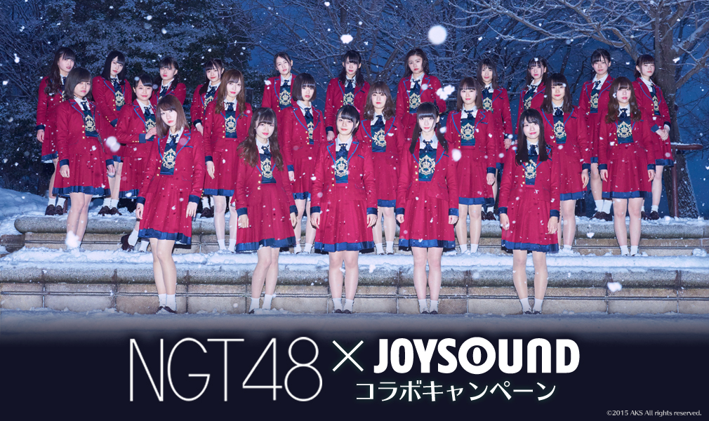 NGT48×JOYSOUND コラボキャンペーン