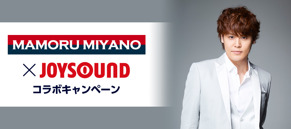宮野真守×JOYSOUND コラボキャンペーン
