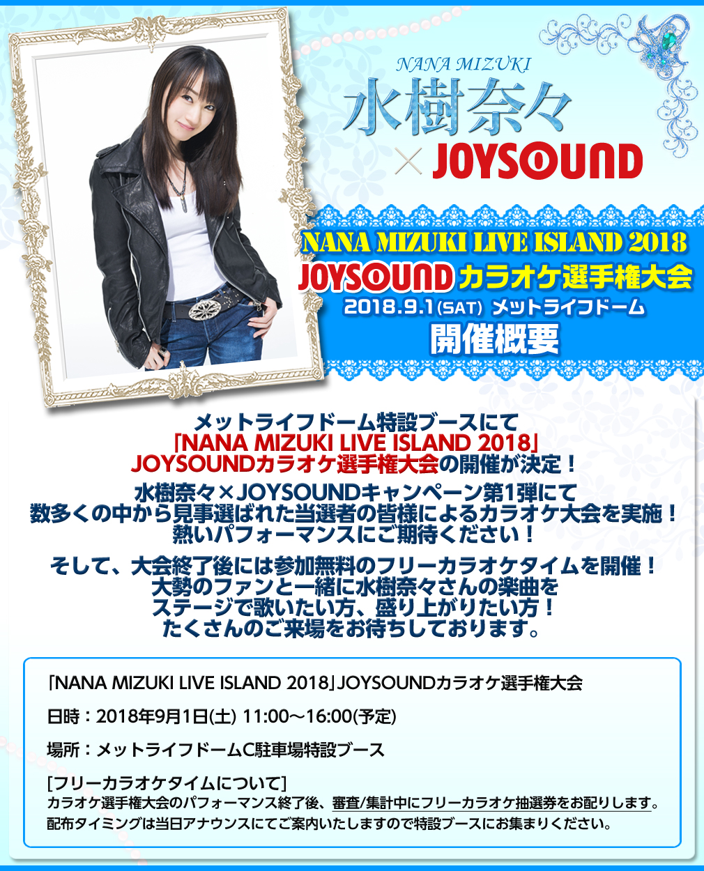 水樹奈々×JOYSOUND コラボキャンペーン