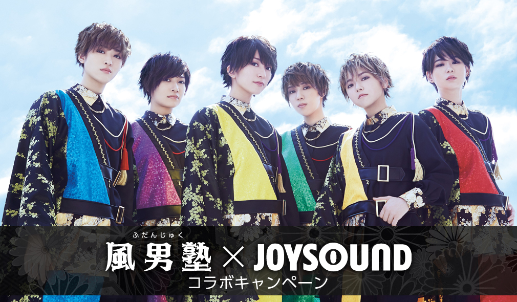 風男塾×JOYSOUND コラボキャンペーン