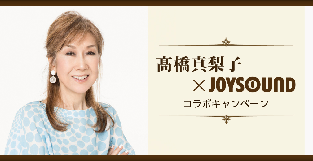 高橋真梨子×JOYSOUND コラボキャンペーン