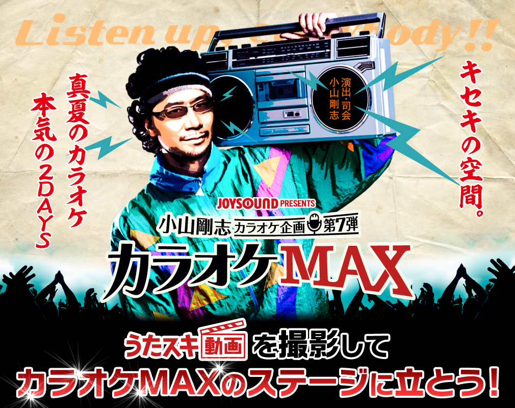 カラオケMAX×JOYSOUND コラボキャンペーン
