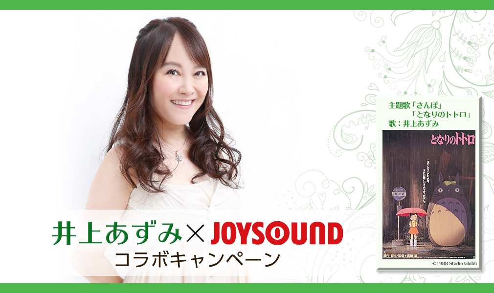 井上あずみ×JOYSOUND コラボキャンペーン