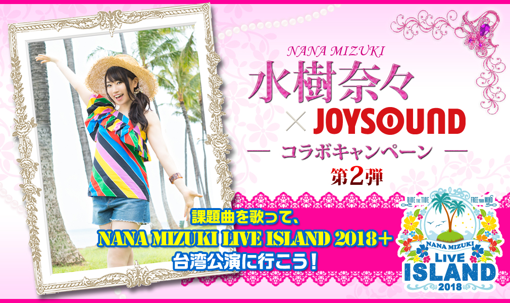 水樹奈々×JOYSOUND コラボキャンペーン第2弾