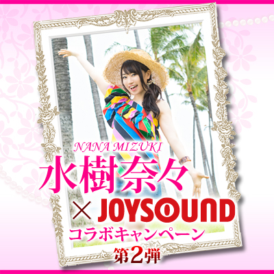 水樹奈々×JOYSOUND コラボキャンペーン第2弾