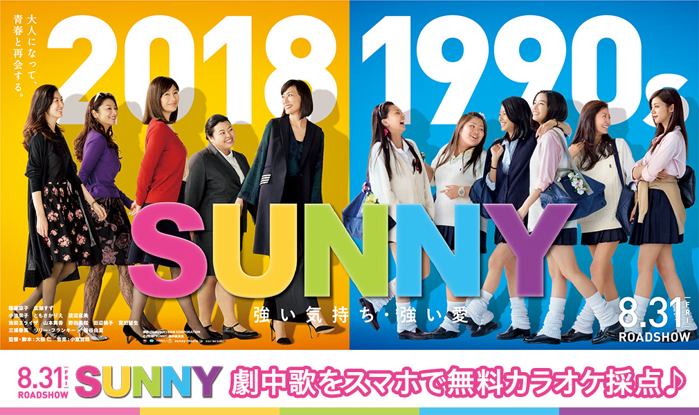 劇中歌をスマホで無料カラオケ採点♪　映画『SUNNY 強い気持ち・強い愛