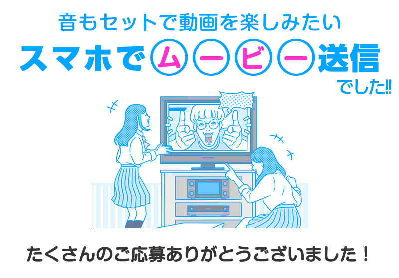 音もセットで動画を楽しみたい　スマホでムービー送信　でした！！