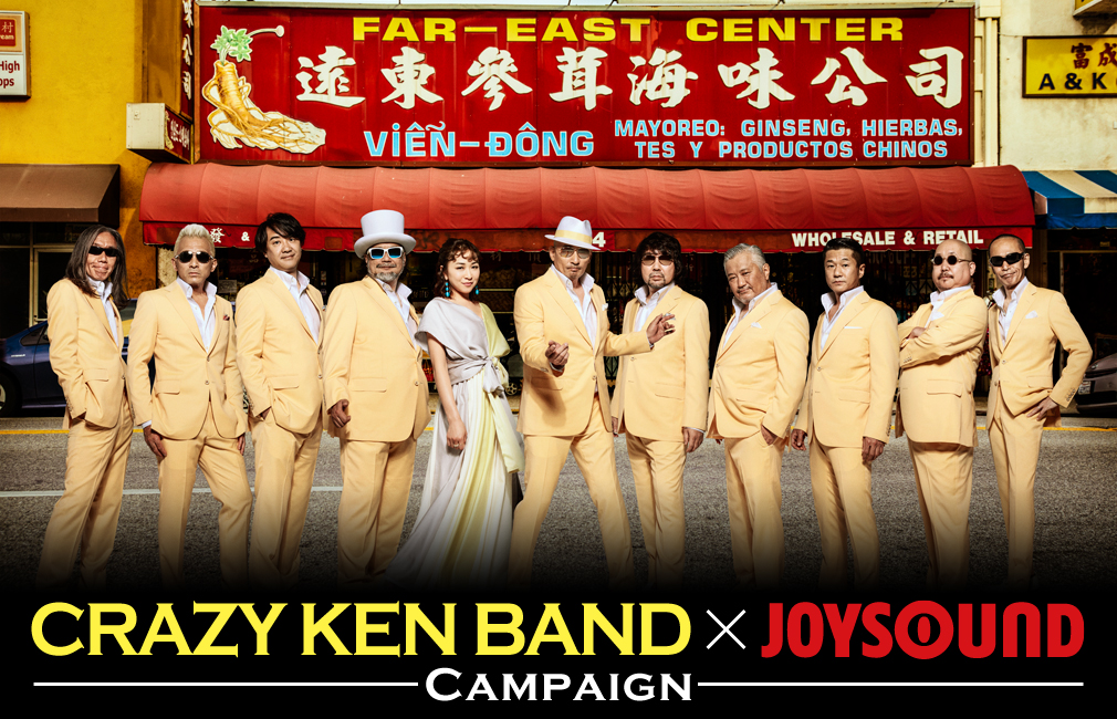 CRAZY KEN BAND×JOYSOUND キャンペーン