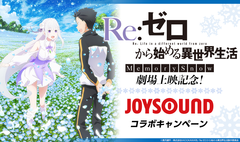 Re:ゼロから始める異世界生活 Memory Snow JOYSOUND コラボキャンペーン