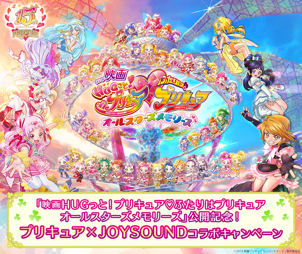 プリキュア×JOYSOUND コラボキャンペーン