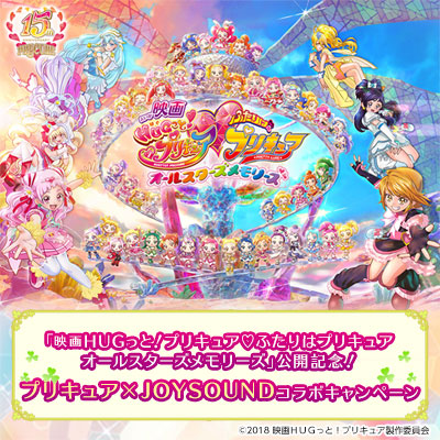 プリキュア Joysound コラボキャンペーン
