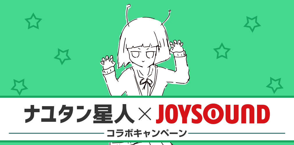 ナユタン星人×JOYSOUNDコラボキャンペーン