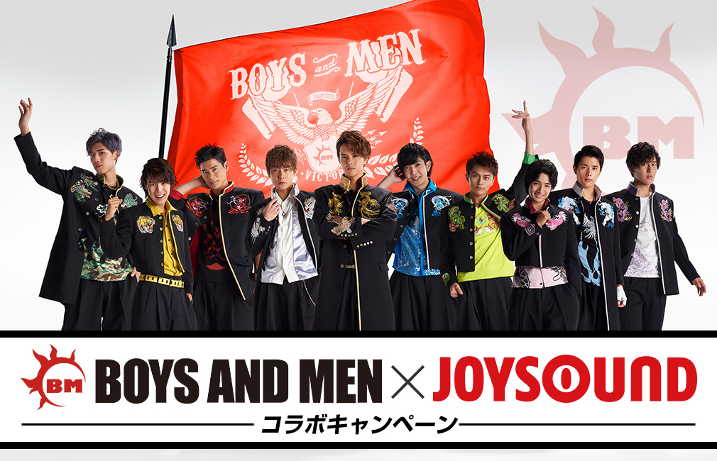 BOYS AND MEN×JOYSOUND コラボキャンペーン