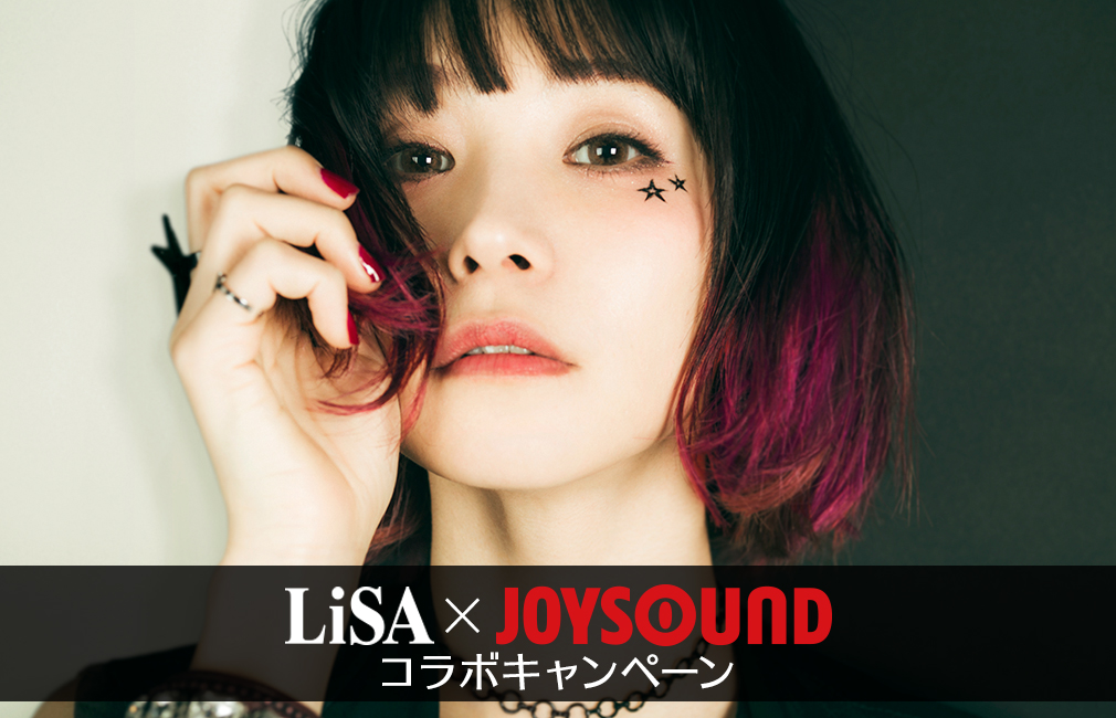LiSA×JOYSOUND コラボキャンペーン
