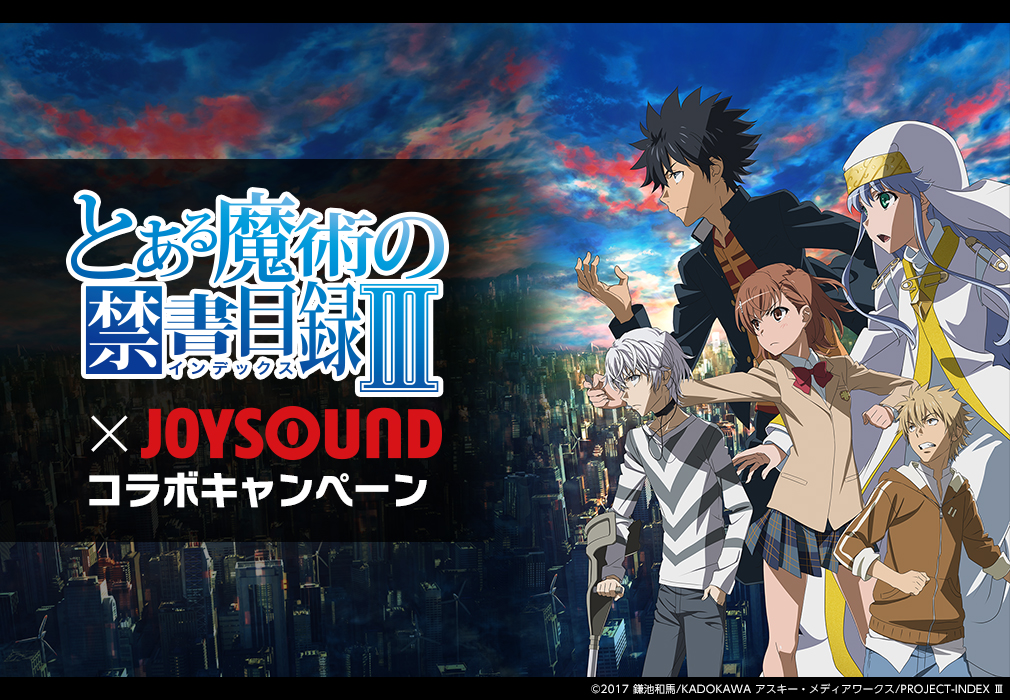 とある魔術の禁書目録 Joysound コラボキャンペーン