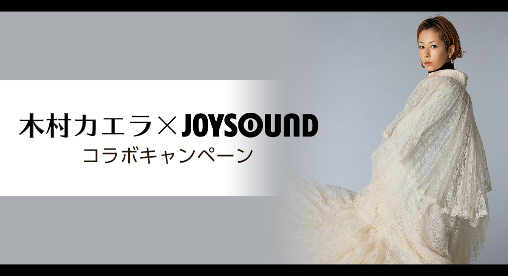 木村カエラ×JOYSOUND コラボキャンペーン