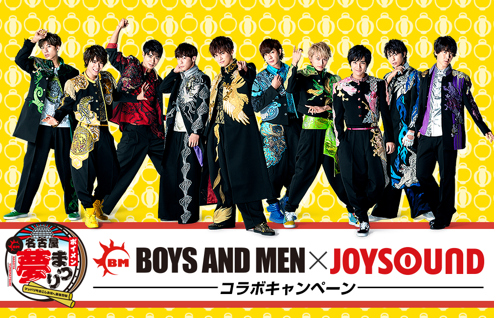 BOYS AND MEN×JOYSOUND コラボキャンペーン
