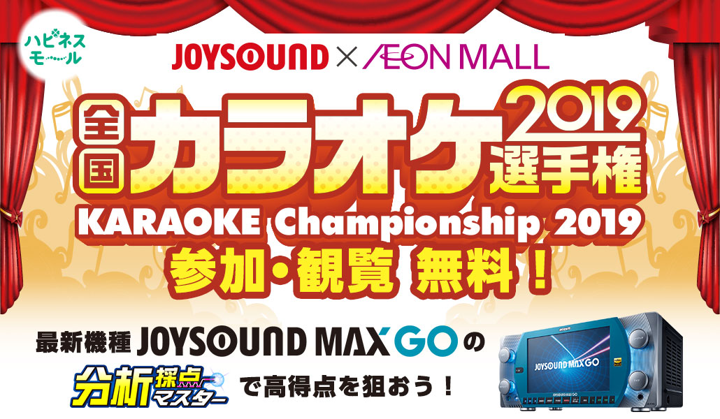 参加費 観覧無料 Joysound Aeon Mall全国カラオケ選手権2019 Joysound Com