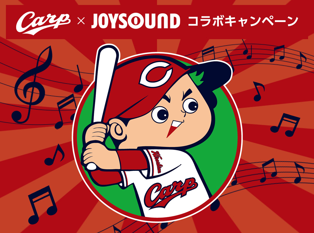 Carp×JOYSOUND コラボキャンペーン