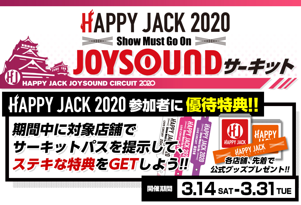 HAPPY JACK 2020 JOYSOUNDサーキット