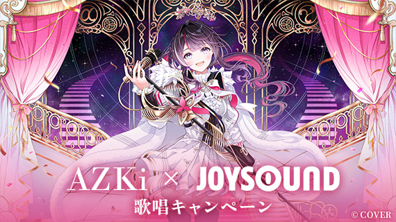 AZKi×JOYSOUND 歌唱キャンペーン