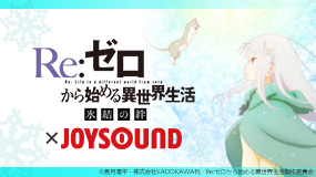 Re:ゼロから始める異世界生活 氷結の絆×JOYSOUNDコラボキャンペーン