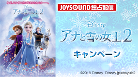 映画「アナと雪の女王２」公開記念　JOYSOUNDキャンペーン