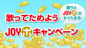 歌ってためようJOYポキャンペーン 11月号