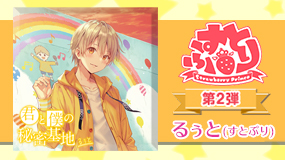 すとぷり×JOYSOUNDキャンペーン第2弾｢るぅと｣