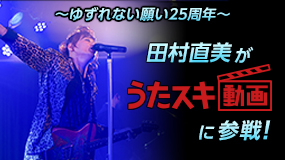 田村直美がうたスキ動画に参戦！