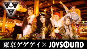 東京ゲゲゲイ×JOYSOUND コラボキャンペーン