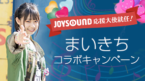 JOYSOUND応援大使就任！まいきちコラボキャンペーン