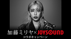 加藤ミリヤ×JOYSOUND コラボキャンペーン