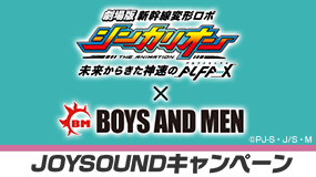 劇場版『新幹線変形ロボ シンカリオン 未来からきた神速のＡＬＦＡ-Ｘ』×BOYS AND MEN×JOYSOUNDキャンペーン