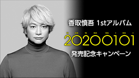 香取慎吾 1stアルバム｢20200101｣発売記念!JOYSOUNDキャンペーン