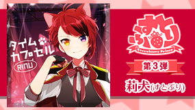 すとぷり×JOYSOUNDキャンペーン第3弾｢莉犬｣