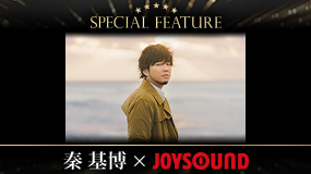 秦 基博×JOYSOUND コラボキャンペーン