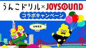 うんこドリル×JOYSOUND コラボキャンペーン