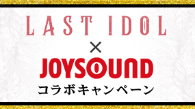 ラストアイドル×JOYSOUND コラボキャンペーン