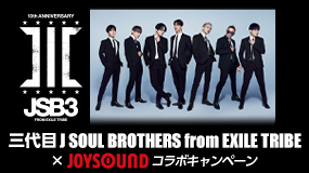 三代目J SOUL BROTHERS from EXILE TRIBE×JOYSOUND コラボキャンペーン