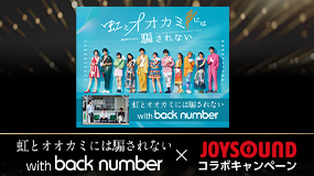 虹とオオカミには騙されない with back number×JOYSOUND コラボキャンペーン